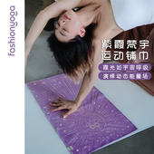 凡圣瑜伽运动防滑加厚柔软舒适双面印花倒立铺巾小铺巾FW046