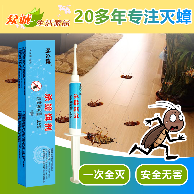 哈众诚（专诚）杀蟑饵剂家用厨房安全一锅端传染针剂针管蟑螂药