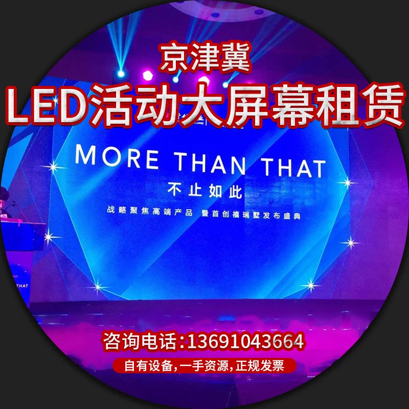 北京天津租赁大屏幕多地区