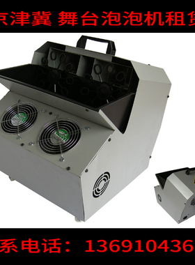 北京天津石家庄 租赁泡泡机 舞台泡泡机道具租赁干冰机租赁036001