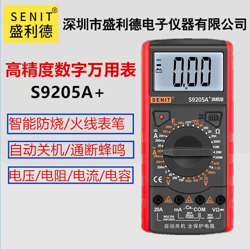 盛利德数字防烧万用表S9205A高精度智能电工维修测试表学生入门表 - 封面