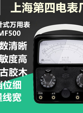 上海四厂星牌MF500指针式机械万能表电工外磁维修表高精度万用表