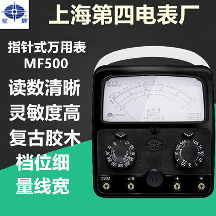 上海四厂星牌MF500指针式机械万能表电工外磁维修表高精度万用表