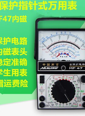 南京MF47型全保护内磁指针式万用表学生实验高精度防烧抗摔机械表