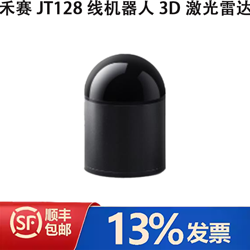 HESAI禾赛JT128线机器人3D激光雷达 AVG/AMR激光雷达建图识别导航