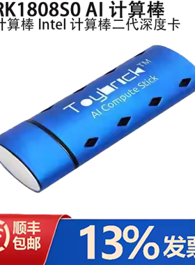 瑞芯微Toybrick TB-RK1808S0 AI神经计算棒