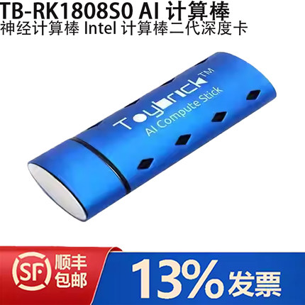 瑞芯微Toybrick TB-RK1808S0 AI神经计算棒