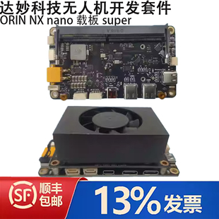 nano载板super Xavier英伟达ORIN 达妙科技无人机开发套件V2