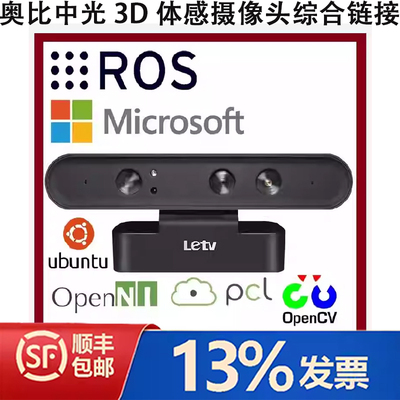 奥比中光3D体感摄像头RGBD深度相机乐视树莓派astra pro