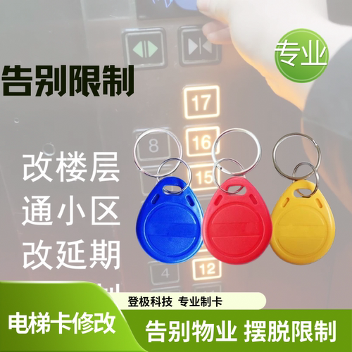 ic万能通用电梯卡延期滚动码修改电梯卡通用楼层id门禁卡复制cpu