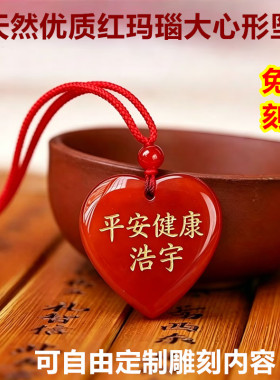 天然优质红玛瑙大心形可刻字吊坠
