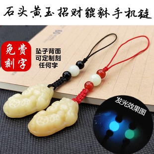 夜光珠饰品石头黄玉吊坠手机挂件 可定制刻字招财貔貅手机链diy