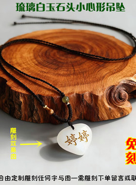 琉璃白玉小心形石头吊坠可刻字