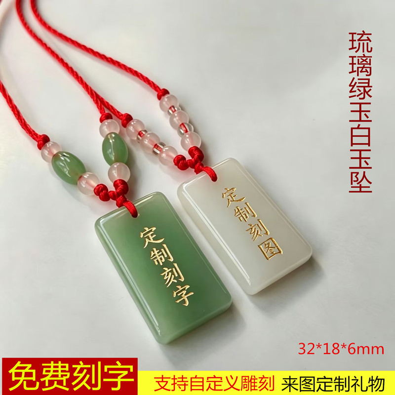 琉璃白玉绿玉长方牌吊坠定制刻字避婊符项链石头创意个性男女礼物