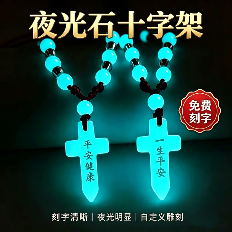 夜光石十字架项链男女款刻字学生儿童款发光吊坠平安红绳生日礼物