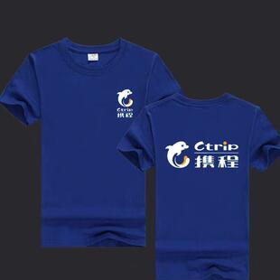 携程旅游工作服男女短袖定制去哪儿途牛旅行团队纯棉T恤DIY文化衫
