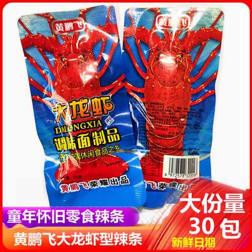 大龙虾辣条黄鹏飞儿时怀旧