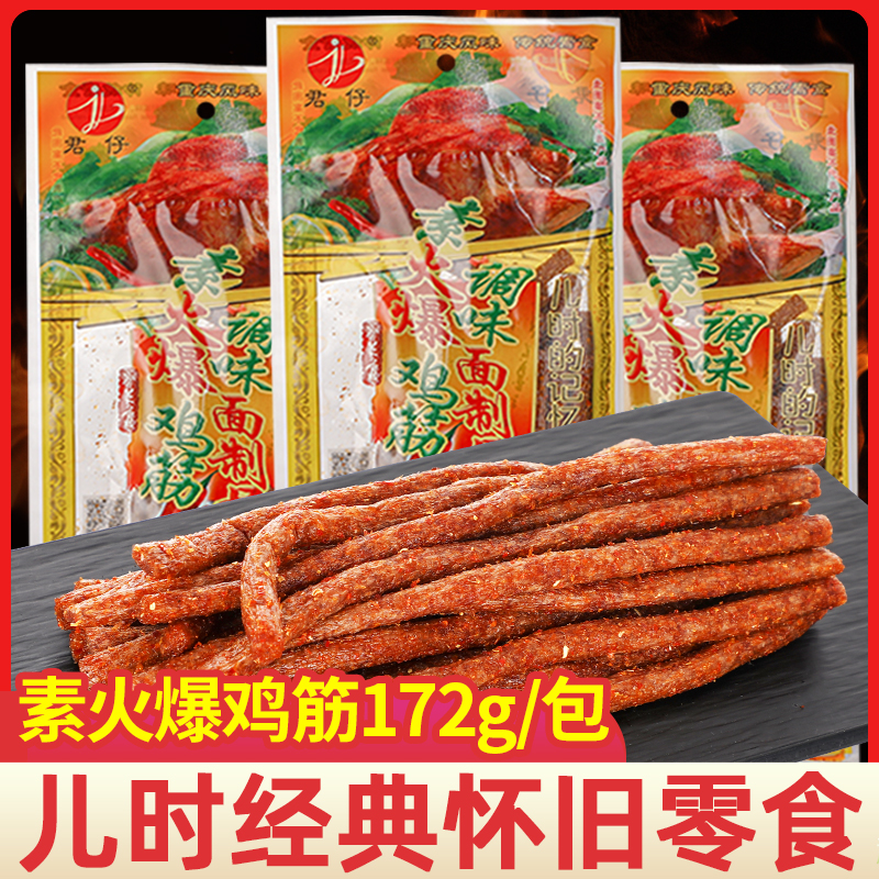君仔素火爆鸡筋辣条172g大包袋装儿时怀旧麻辣解馋网红小零食小吃