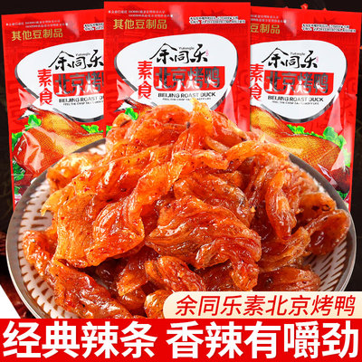 余同乐北京烤鸭辣条儿时怀旧麻辣素肉豆干网红小零食小吃休闲食品