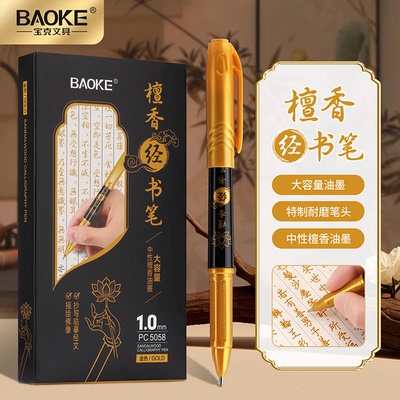宝克 PC5058 檀香经书笔 金色大容量抄经笔临摹书法硬笔描经金笔