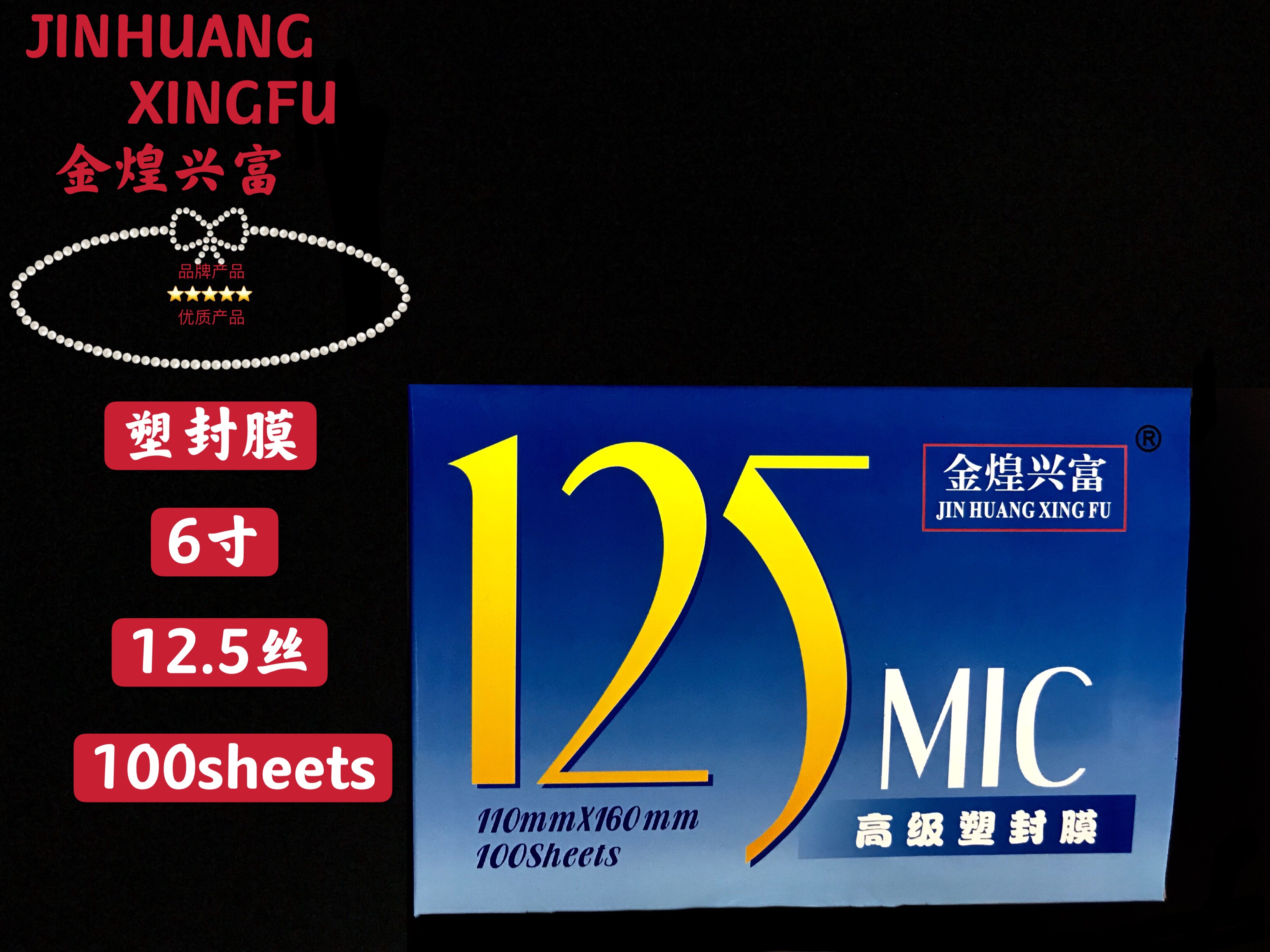 金煌兴富厂家直销6寸12.5C塑封膜 过塑模 护卡膜 塑封纸 照片膜