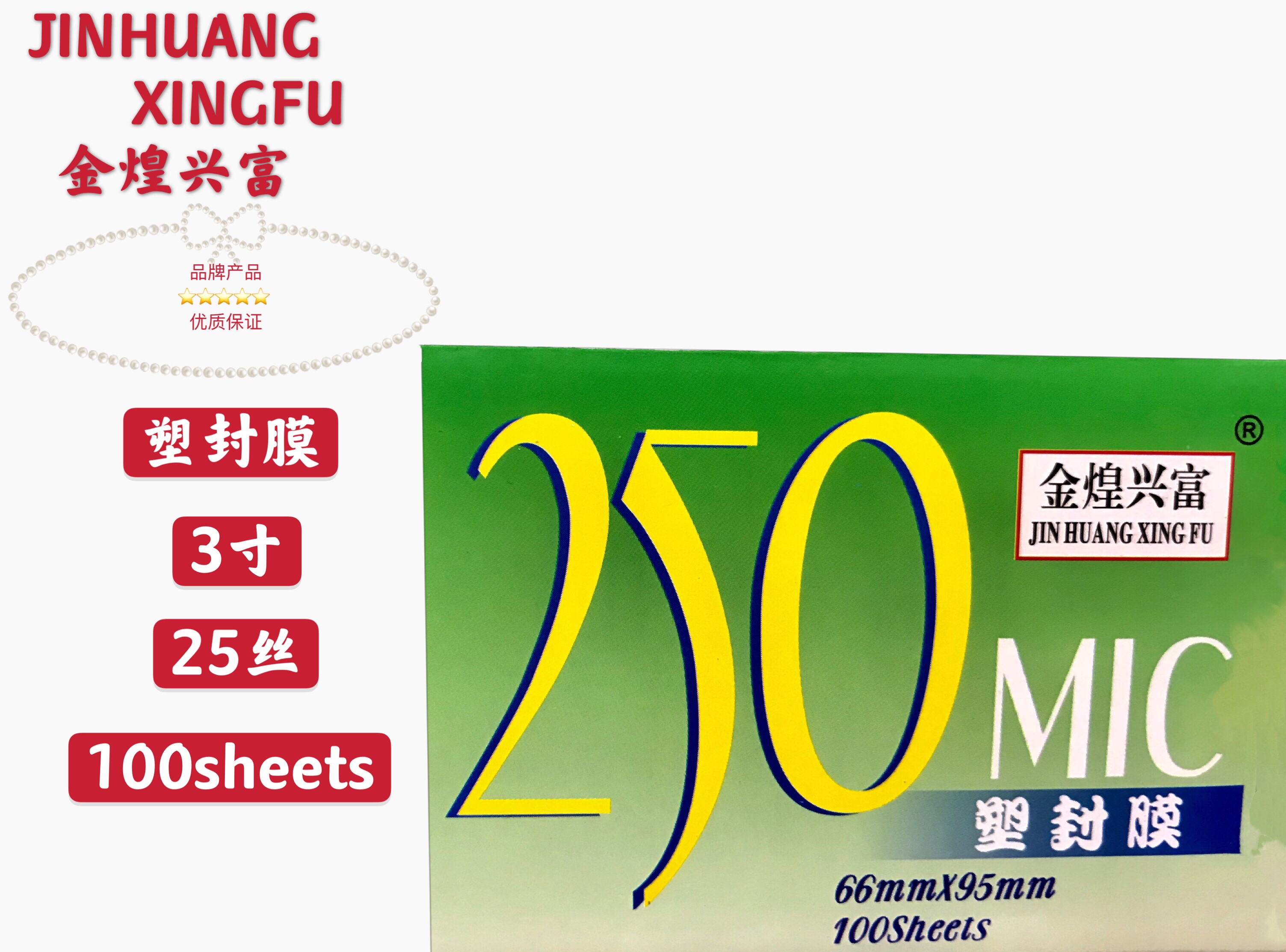 金煌兴富3寸25C厚塑封膜 过塑模 护卡膜 塑封纸 照片膜 车证膜
