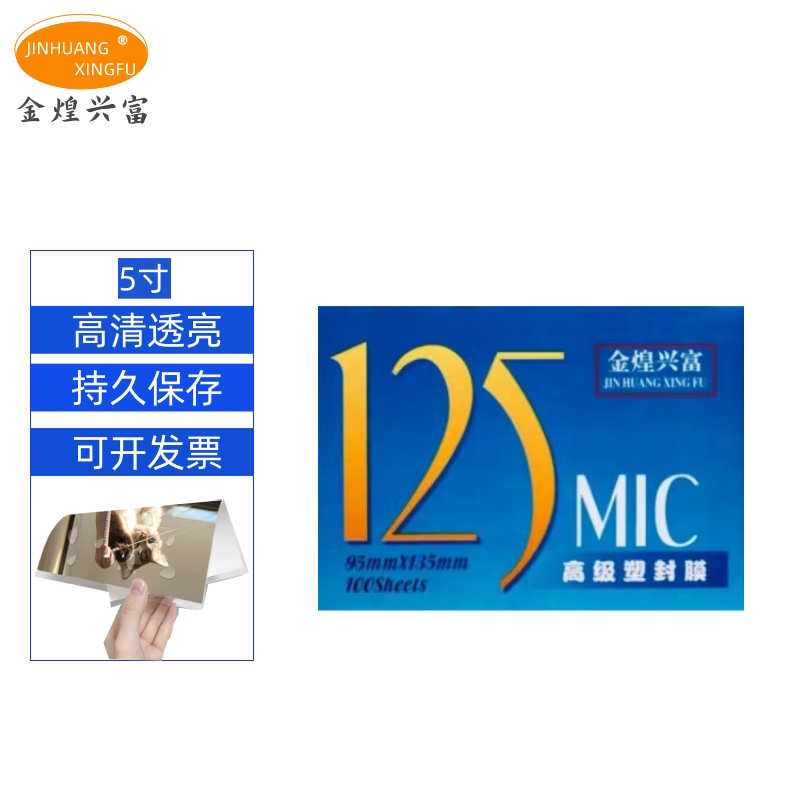 金煌兴富 5寸塑封膜 过塑模 护卡膜 塑封纸 照片膜 透明膜 过胶膜