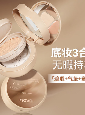 NOVO三层气垫霜遮瑕散粉三合一
