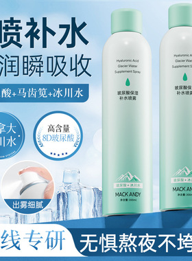 玛可安迪玻尿酸保湿补水喷雾套装
