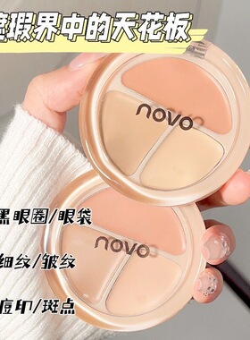 NOVO清透无瑕三色遮瑕盘遮盖