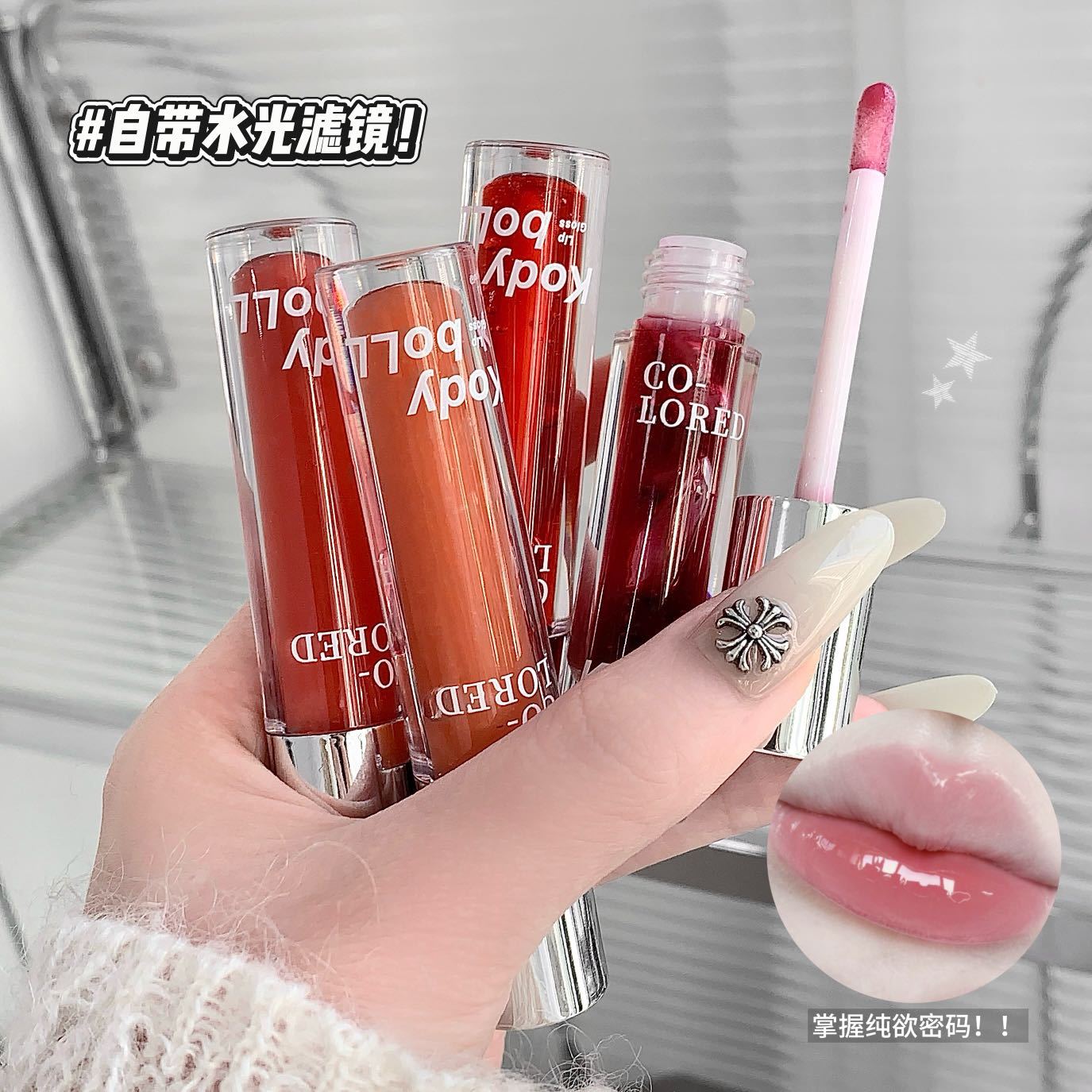 KodyboLL有色镜面唇釉水光玻璃图片