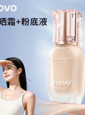 novo柔雾定焦防晒粉底液底妆