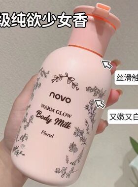 NOVO温润焕彩身体乳滋润补水保湿
