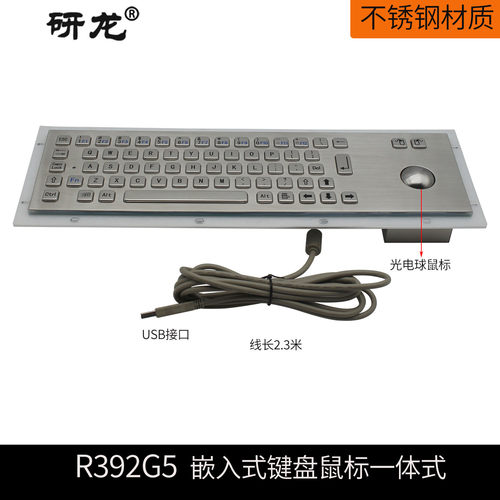 研龙嵌入式IP65不锈钢键鼠一体