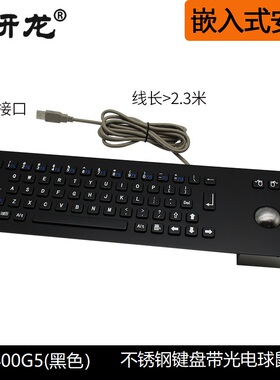研龙R400G5/C5黑色嵌入金属不锈钢工业键盘带光电球鼠标 IP65防水