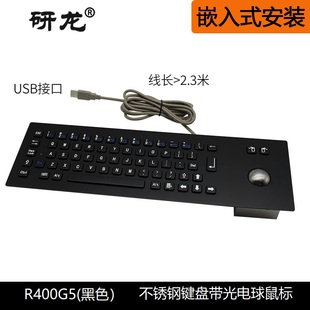 研龙R400G5 IP65防水 C5黑色嵌入金属不锈钢工业键盘带光电球鼠标