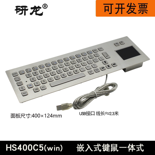研龙HS400G5/C5嵌入式安装金属不锈钢键盘带机械轨迹球或触摸板