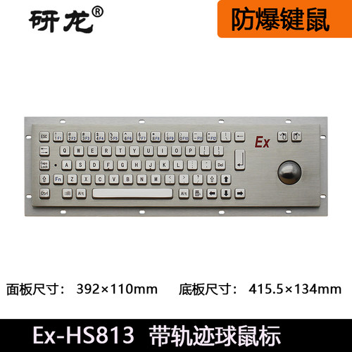 研龙Ex-HS813防爆键鼠一体