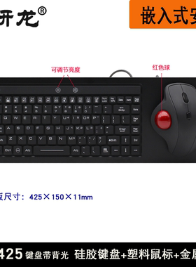 研龙HS425工业防水防尘自助船舶船上设备键盘带球鼠标一体嵌入式
