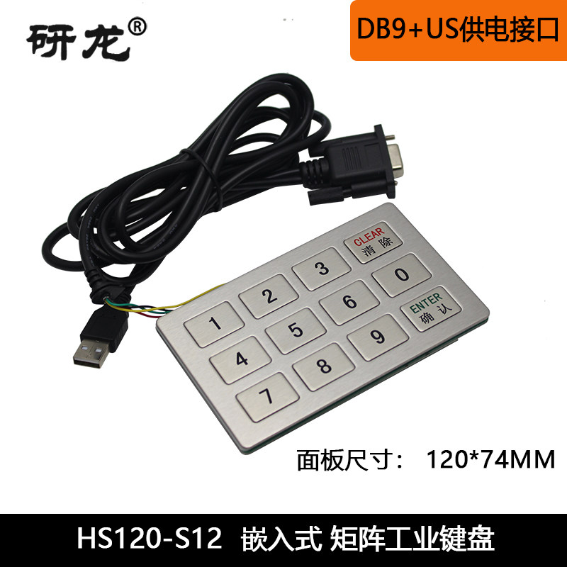 研龙金属工业嵌入式3*4矩阵数字小键盘HS120-S12防尘售货自助机用