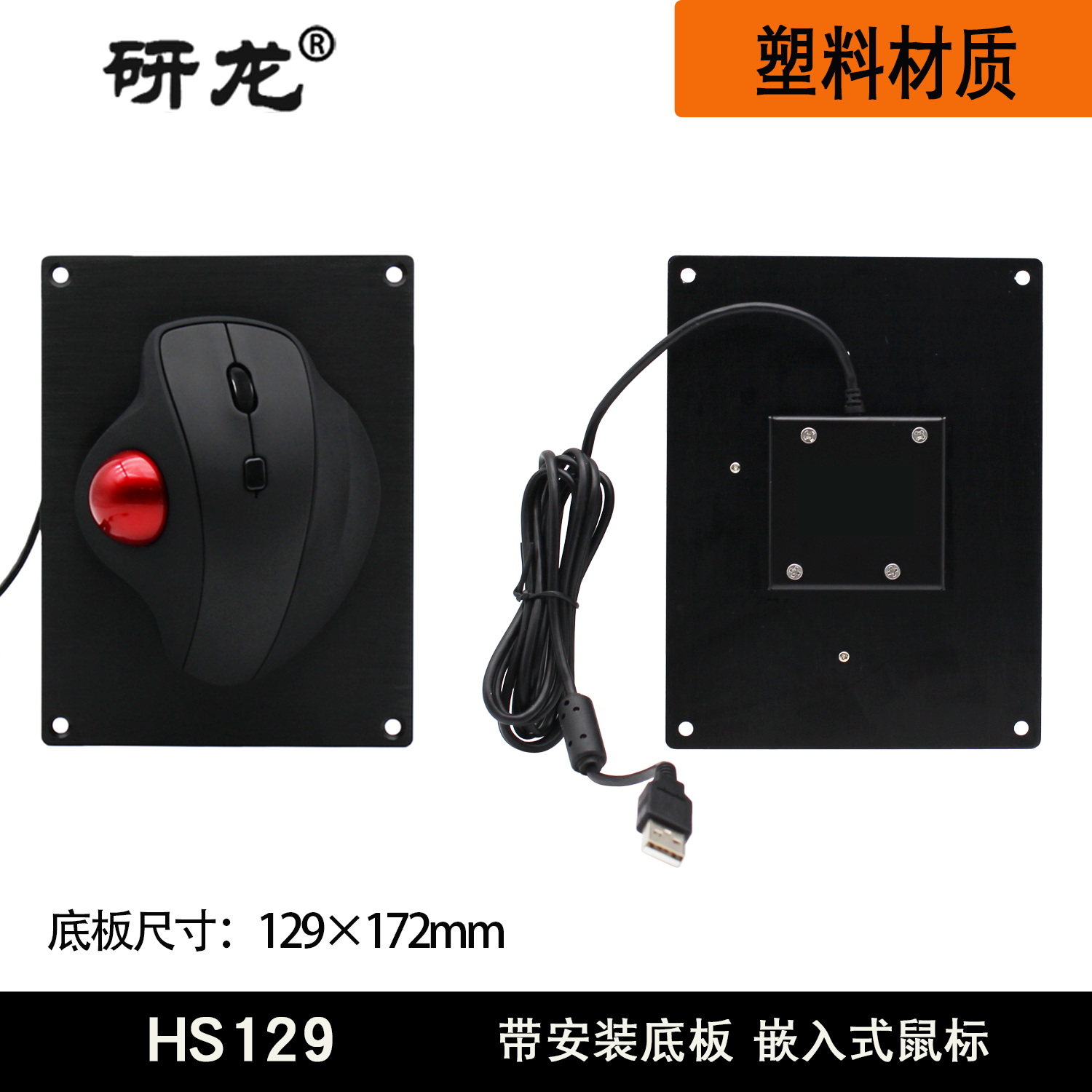 嵌入式鼠标研龙不锈钢底板全新