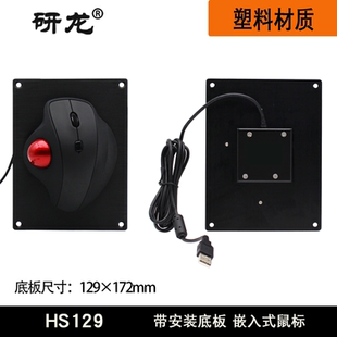 研龙HS129工业嵌入式铝板塑料轨迹球鼠标工控机自助设备滚球鼠标