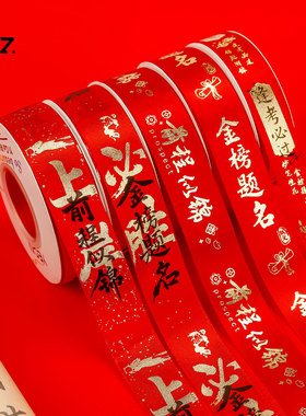 毕业季金榜题名丝带高考必胜红色彩带中考加油花束礼物包装