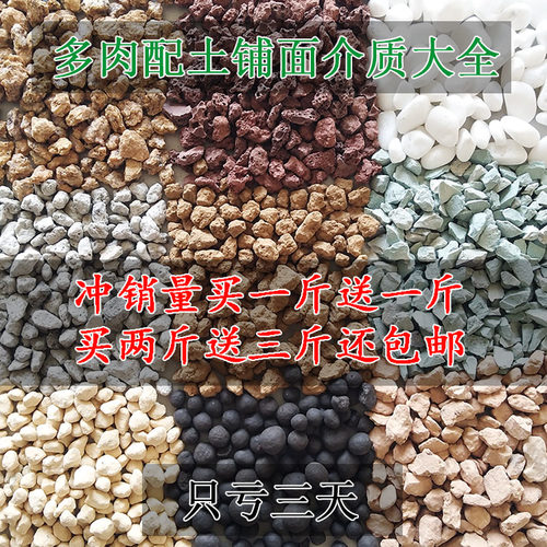 多肉土专用营养土蛭石花土麦饭石颗粒土火山石赤玉土泥炭土铺面石