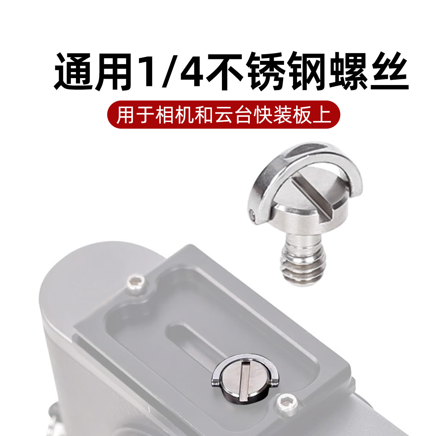 不锈钢英制1/4相机螺丝