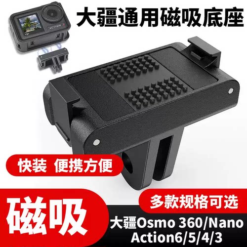 Action6/5/Osmo360磁吸快拆底座