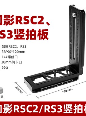适用RS3/RS4竖拍板大疆如影RSC2稳定器云台微单反相机L型快装板
