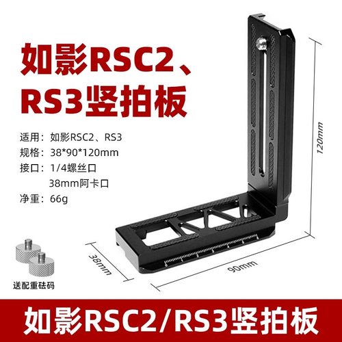 RS3/RS4大疆稳定器竖拍板