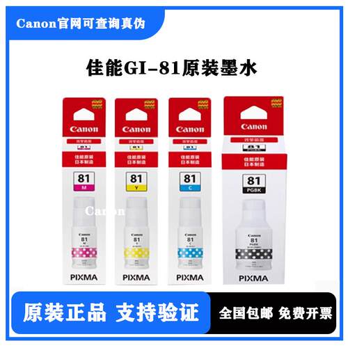 原装佳能GI-81墨水G1820 G2820 G3820 G2860 G3860 TS3480打印机