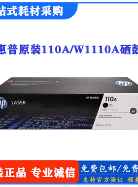 惠普110A原装硒鼓W1110A黑色适用HP108w 136a 136nw激光打印机
